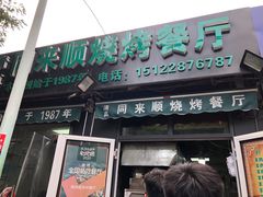 门面-同来顺烧烤餐厅(哈尔滨道店)