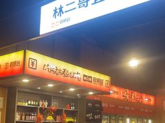 -林二哥宜烤官·宜宾小烧烤