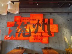 -李犟大爆鳝面·手工蟹黄包(湖滨西湖店)