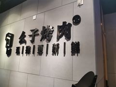 -么子烤肉(化龙池店)