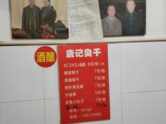 -唐记臭干(金鹰后街店)