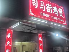 -司马街鸡煲(西华路店)