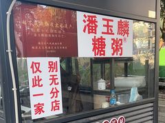 -潘玉麟糖粥