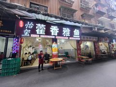 -老字号怡玺·藿香雅鱼(20年雅安店)