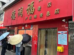 -德润福严氏烧麦总店(友谊路总店)