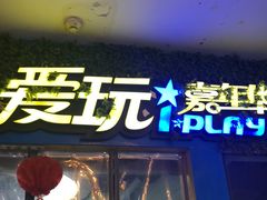 -爱玩嘉年华(江北一店)
