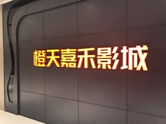 -橙天嘉禾影城(星荟中心店)