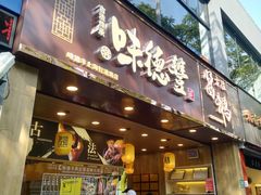 门面-味德丰·酱鹅(上海打浦路店)