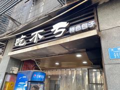 -吃不亏特色包子(三峡广场店)