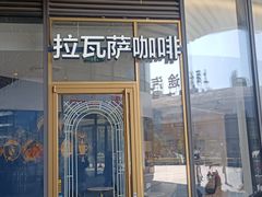 -LAVAZZA拉瓦萨咖啡(上海金融街店)