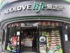 门面-爱达乐面包生日蛋糕(华油路店)