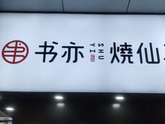 门面-书亦烧仙草(印象汇都市店)