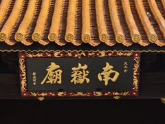 -南岳大庙
