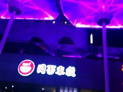 -阿香米线(宁波来福士广场店)