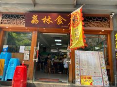 门面-荔林食店(西华路店)