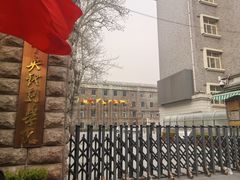 -中央戏剧学院(东城校区)