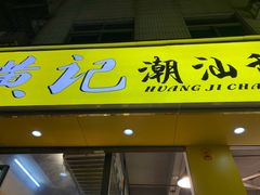 -黄记潮汕甜汤(贝底田坊店)