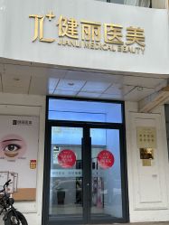 -天津健丽·去眼袋医疗美容机构
