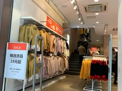-以纯(观前街1号购物中心店)
