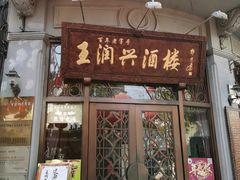 门面-皇饭儿·王润兴酒楼(河坊街店)