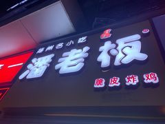 门面-潘老板炸鸡(河西万达店)
