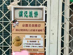 -满记烧饼(牛街东里小区一区店)