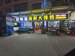-好味道海鲜大排档·老字号(巽寮湾海鲜市场店)