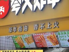 -夸父炸串(青浦奥特莱斯店)