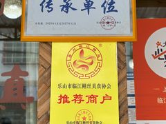 -临江后街鳝丝(临江店)