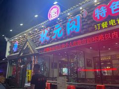 -状元阁烧烤(新华路总店)