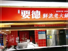 -要德火锅(鼓楼店)