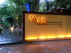 门面-新竹里馆·花园餐厅(兴苑路店)