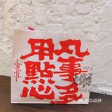 虎头局甜点 我心里yyds！