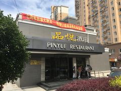 门面-品悦酒店(三林古镇店)