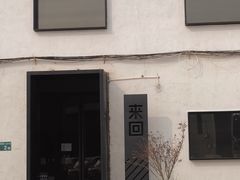 -来回·咖啡(钟村咖啡豆店)
