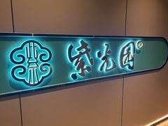 -紫光园·烤鸭·北京菜(前门大栅栏店)