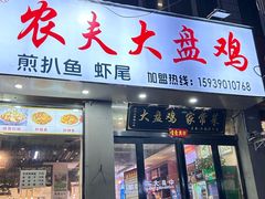 -农夫大盘鸡(经八路总店)