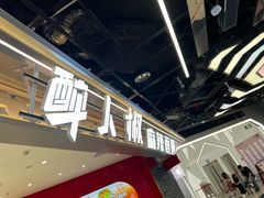 -醉人椒麻辣香锅(王府井喜悦店)