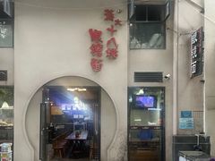 -蒋六十八梯眼镜面(狮子坪店)