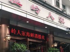 门面-温岭人家(红花北路店)