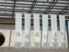 -六朝博物馆