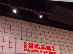 -孖记茶档·热腾茶餐(荔湾领展广场店)