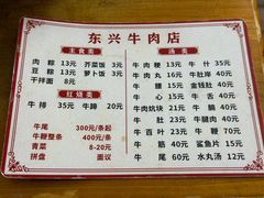 菜单-东兴牛肉店(庄府巷店)