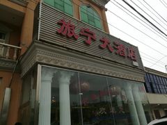 -旅宁大酒店