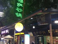门面-清真·穆萨砂锅(大皮院店)