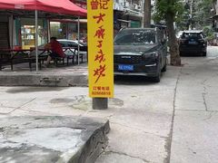 -曾记大腰子烧烤(苗栗路总店)