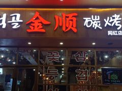 门面-金顺韩式烤肉·网红烤肉店(广利路店)
