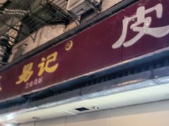 -易记皮肚面(明瓦廊店)