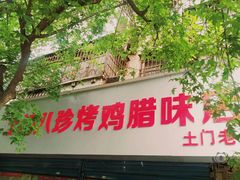 -土门八珍烤鸡腊味店(土门老店)