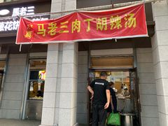 门面-马老三肉丁胡辣汤(西一路店)